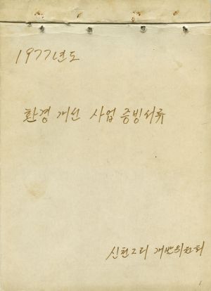 1977년 환경개선사업증빙서류 신천2리개발위원회