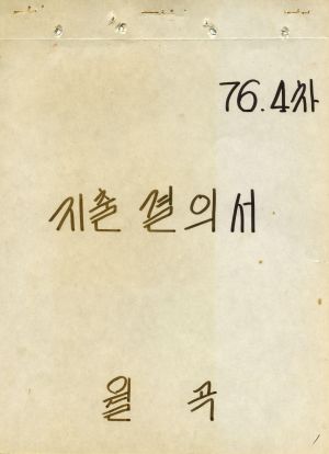 1976년 4차 지출결의서(수당교콘크리트노임지급내역) 월곡