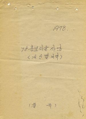 1978년 홍보마을사업(새마을홍보마을사업계획) 개인별내역 월곡