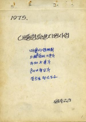 1975년 대통령특별지원사업 마을사업계획 지원금  자재공사비 출납부 결산 및 정산 보고 평