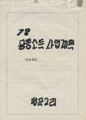 1978년 공동소득 사업계획(마을양묘) 평곡2리