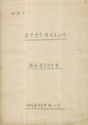 [차트] 분임토의결과보고 새마을지도자반 제11기 제4분임반 1973.9