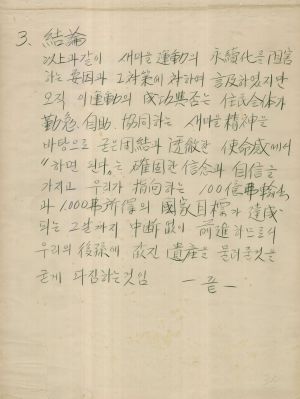 [차트] 분임토의결과보고 새마을지도자반 제11기 제6분임반 1973.9.26