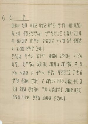 [차트] 분임토의결과보고 새마을지도자반 제11기 제8분임반 1973.9.26