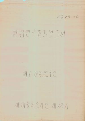 [차트] 분임연구결과보고서 새마을지도자반 제12기 제4분임반 1973.10