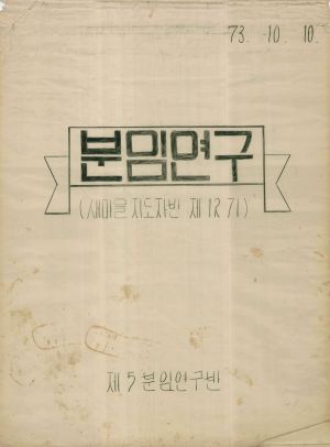 [차트] 분임연구 새마을지도자반 제12기 제5분임반 1973.10.10