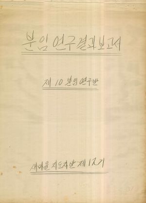 [차트] 분임연구결과보고서 새마을지도자반 제12기 제10분임반