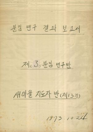 [차트] 분임연구결과보고서 새마을지도자반 제13기 제3분임반 1973.10.24