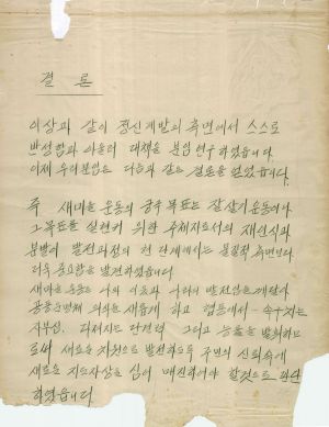 [차트] 분임연구결과보고서 새마을지도자반 제13기 제4분임반 1973.10.24