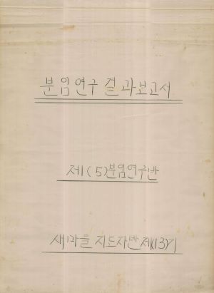 [차트] 분임토의결과보고서 새마을지도자반 제13기 제5분임반 1973.10.15-10.25