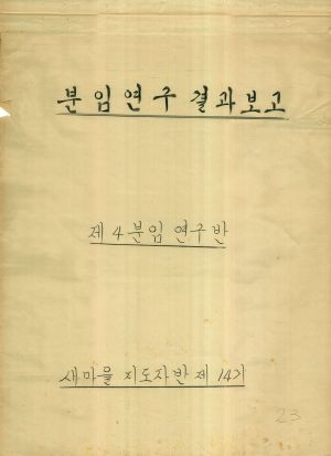 [차트] 분임토의결과보고 새마을지도자반 제14기 제4분임반 1973.11.7