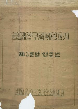 [차트] 분임토의결과보고서 새마을지도자반 제14기 제5분임반 1973.11.7