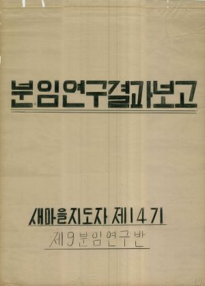 [차트] 분임토의결과보고 새마을지도자 제14기 제9분임반