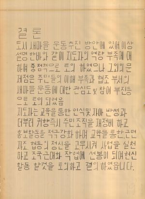 [차트] 분임연구결과보고서 새마을지도자 제17기 제4분임반 1974.6.18