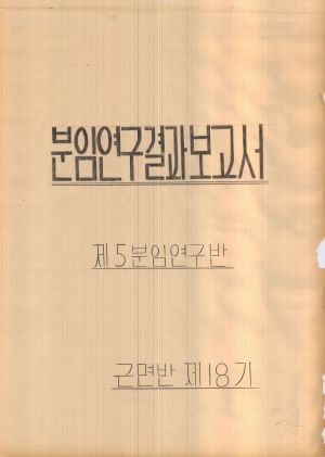 [차트] 분임연구결과보고서 새마을지도자반 제18기 제5분임반