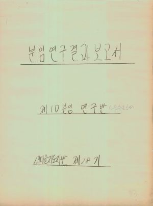 [차트] 분임연구결과보고서 새마을지도자반 제18기 제10분임반 1974.10.2