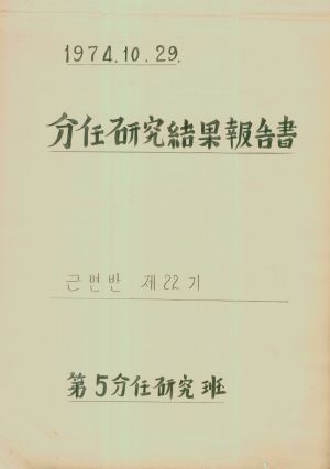 [차트] 분임연구결과보고서 새마을지도자반 제22기 제5분임반 1974.10.29