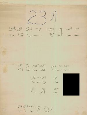 [차트] 분임연구결과보고 새마을지도자반 제23기 제2분임반