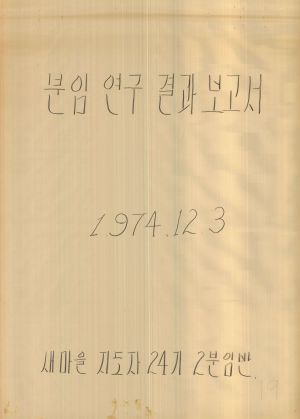 [차트] 분임연구결과보고서 새마을지도자 제24기 제2분임반 1974.12.3