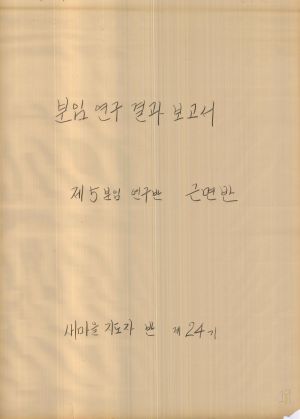 [차트] 분임연구결과보고서 새마을지도자반 제24기 제5분임반 1974.12.3