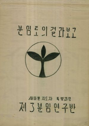 [차트] 분임토의결과보고 새마을지도자특별과정 제4기 제3분임반