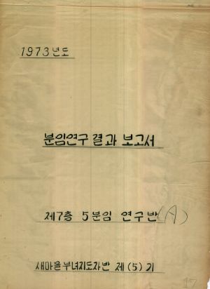 [차트] 분임토의결과보고서 새마을부녀지도자반 제5기 제5A분임반 1973.11.23