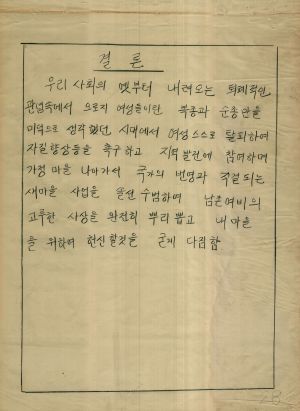 [차트] 분임토의 부녀지도자반 제5기 제6A분임반 1973.11.23