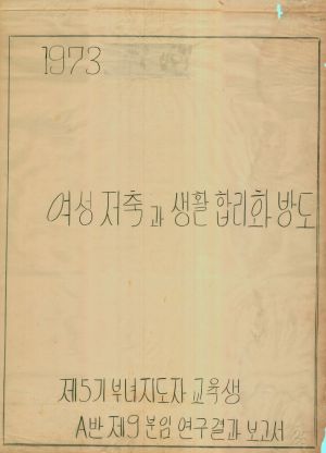 [차트] 분임연구결과보고서 새마을부녀지도자 제5기 제9A분임반 1973.11.23