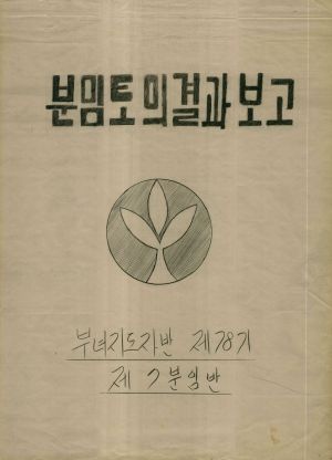 [차트] 분임토의결과보고 부녀지도자반 제78기 제7분임반 