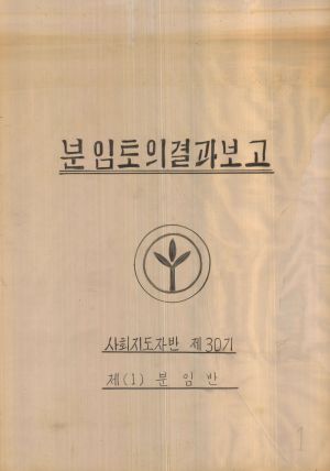 [차트] 분임토의결과보고 사회지도자반 제30기 제1분임반