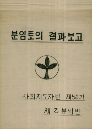 [차트] 분임토의결과보고 사회지도자반 제54기 제2분임반 1979.9.28