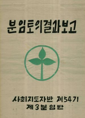 [차트] 분임토의결과보고 사회지도자반 제54기 제3분임반 1979.9.28