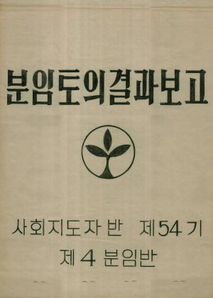 [차트] 분임토의결과보고 사회지도자반 제54기 제4분임반 1979.9.28