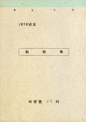 1978년도 회의록 석문면 삼화리