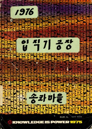 1976년 입직기공장(현물판매내역) 송라마을