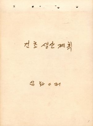 1977년 건초생산계획 삼화2리