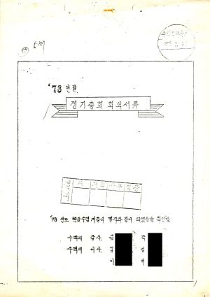 1978년말 정기총회회의서류 수백리