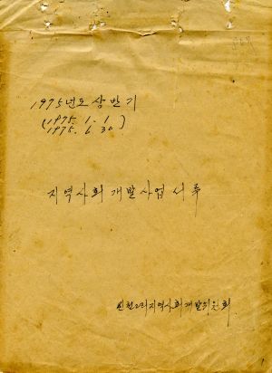 1975년도상반기(1975.1.1-1975.6.3) 지역사회개발사업서류 신천2리지역사회개발