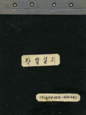 1975년 작업일지 신천2리개발위원회(새마을사업)