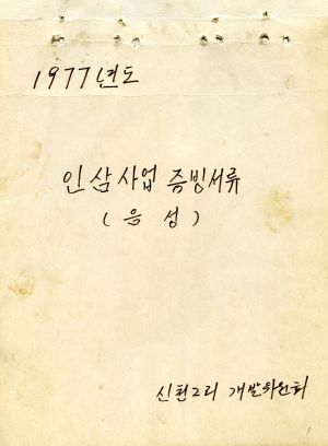 1977년도 인삼사업 증빙서류(음성) 신천2리개발위원회