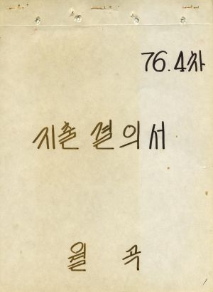 1976년 4차 지출 결의서(한우 입식) 월곡