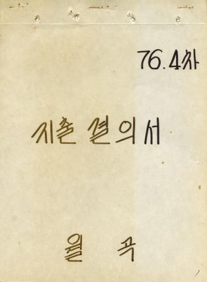 1976년 4차 지출 결의서(가축매매) 월곡