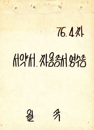 1976년 4차 서약서  차용증서  영수증 월곡