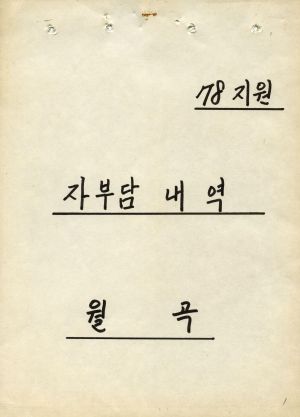 1978년 지원 자부담 내역 월곡