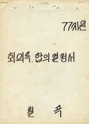 1977년 지원 회의록 합의결정서 월곡