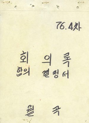 1976년 4차 회의록 합의결정서 월곡