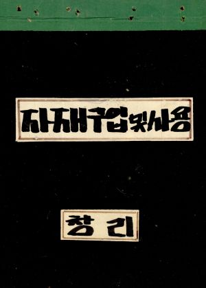 1976년 자재구입 및 사용대장(비육우사업관련서류) 창리