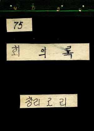 1975년 회의록 창리2리