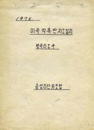 1974년 미곡 작목반 지도일지 평곡리2구 음성리단위조합