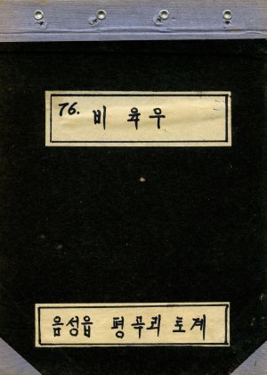 1976년 비육우 음성읍 평곡리 토계